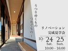 【最新！リノベ住宅】完成見学会のメイン画像