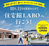 2026年10月11月は家族みんなで、住宅館LABOへ行こう！のメイン画像
