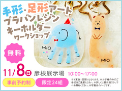 彦根展示場　手形・足形アート プラバンレジンキーホルダー ワークショップ　来場予約のメイン画像