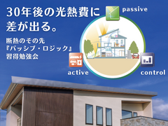 本気の家づくりは、30年後の光熱費に差が出る。断熱のその先『パッシブ・ロジック』習得勉強会のメイン画像