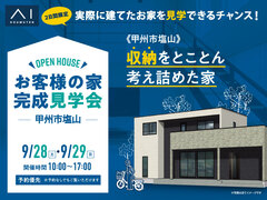 甲府展示場　【予約優先】《甲州市塩山》収納をとことん考え詰めた家 完成見学会のメイン画像