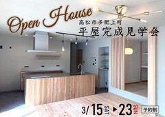 高松市多肥上町　平屋完成見学会のメイン画像