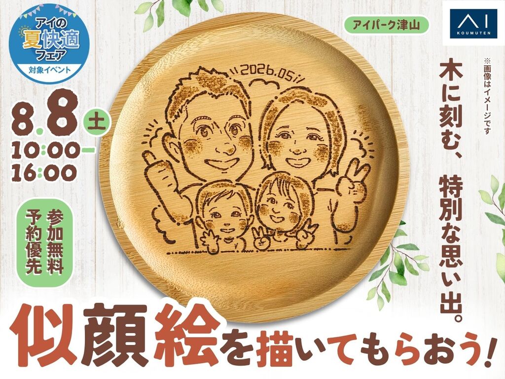 アイパーク津山（複合型住宅展示場） 思い出を残す！似顔絵を描いて