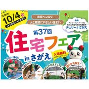第37回 住宅フェア in さがえのメイン画像