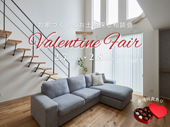 【各務原店】Valentine Fair お家づくり＆お土地探し相談会のメイン画像