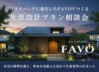 フルスペックに進化したFAVOでつくる 生涯設計プラン相談会［小田原西店］のメイン画像