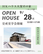 兵庫県明石市／ＨＫハウス大窪Ⅵの家　完成見学会のメイン画像