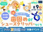 アイメッセ大崎　成長に合わせて選ぼう！歯固めorシューズクリッパーづくりのメイン画像