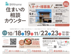 【柏崎市】住まいの相談カウンターのメイン画像