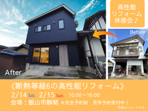 【飯山静間】断熱等級6の高性能リフォームで暮らしが変わる！～倉庫から再生した高性能住宅体感会～のメイン画像