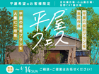足利展示場　平屋フェスのメイン画像