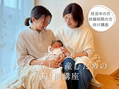 【暮らしの学校】わたしらしく産むための3日間講座のメイン画像