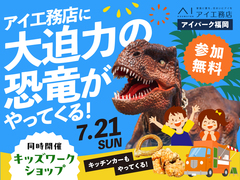 アイパーク福岡（複合型住宅展示場）　恐竜がやってくる！ワークショップも同時開催のメイン画像