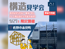 西川田展示場　佐野市赤見町　構造見学会のメイン画像