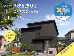 長岡展示場　《小千谷市桜町》　ハーフ吹き抜けと小上がりのある家　完成見学会のメイン画像