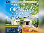アイギャラリー中津（ショールーム併設型住宅展示場）　来場予約のメイン画像