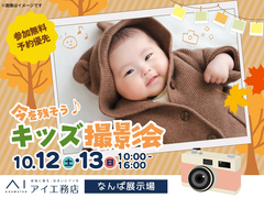 なんば展示場　今を残そう！キッズ撮影会📷のメイン画像
