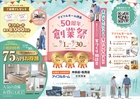 金利は上がっても家計は守れる！50周年創業祭のメイン画像