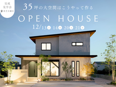35坪の大空間はこうやって作る　完成見学会のメイン画像