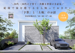 紀南で家を建てるなら知っておきたい「予算」と「土地」のお話　のメイン画像