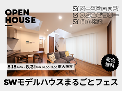 親子で体感！SWモデルハウス まるごとフェスのメイン画像