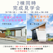 2棟同時完成見学会のメイン画像