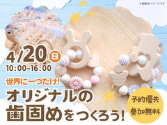 TNC久留米展示場　世界に一つだけ♪歯固めをつくろう！　のメイン画像