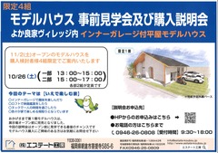 モデルハウス　事前見学会及び購入説明会のメイン画像