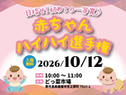 【鹿屋支店】赤ちゃんハイハイ選手権　in funfun Festivalのメイン画像