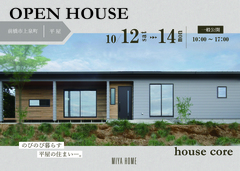 10月12日・13日・14日　前橋市上泉町完成見学会【house core】のメイン画像