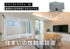 豊岡市九日市中町モデルハウス｜あたたかさも、安心も、このモデルハウスで体感。住まいの性能相談会のメイン画像