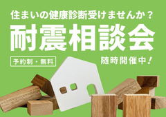 【住まいの相談会】気になる！お住まいの耐震　ご相談受付中＠静岡県西部のメイン画像
