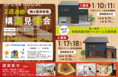 構造見学会【長野県駒ケ根市】物価高騰対策マイホーム支援事業・子育てグリーン住宅支援事業対応住宅のメイン画像