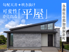 【各務原まちかどモデル】平屋見学会◇来場特典最大3万円分/初回1万円分のメイン画像