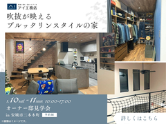 岡崎西第二展示場　《安城市二本木町》吹抜が映えるブルックリンスタイルの家　オーナー邸見学会のメイン画像