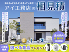 大府第二展示場　アイ工務店のアイ見積りキャンペーンのメイン画像