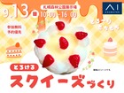 札幌森林公園展示場　とろ～りもちもち♡とろけるスクイーズづくりのメイン画像