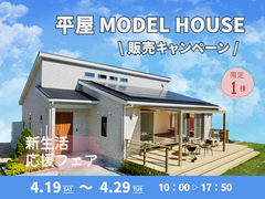 【西条店】 新生活応援フェア 《平屋モデルハウス販売キャンペーン》のメイン画像