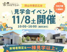 家づくりサミット  広谷モデルハウス見学会のメイン画像