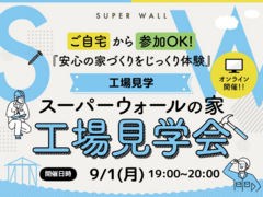 【オンライン開催】スーパーウォール　工場見学会のメイン画像