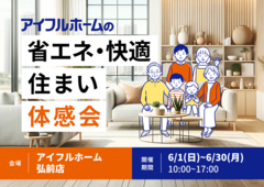 【弘前店】家族を守る夏の住まい体験会のメイン画像
