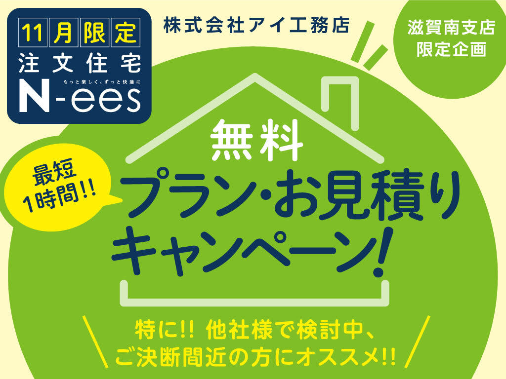 草津展示場　プラン・お見積りキャンペーン　来場予約