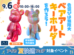 国分展示場　色選びは無限大！ベアアートのキーホルダーをつくろうのメイン画像