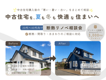 中古住宅、どこまで変わる？ 20代～40代のための断熱リノベ相談会のメイン画像