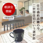 二世帯生活のカギ！人気の二世帯住宅セミナーのメイン画像