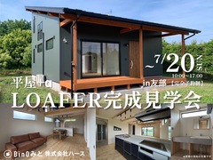 【友部】平屋+α LOAFER完成見学会のメイン画像