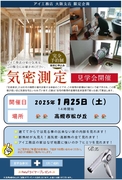 高槻市　構造見学・気密測定見学会のメイン画像