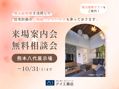 熊本八代展示場　来場案内会×無料相談会のメイン画像