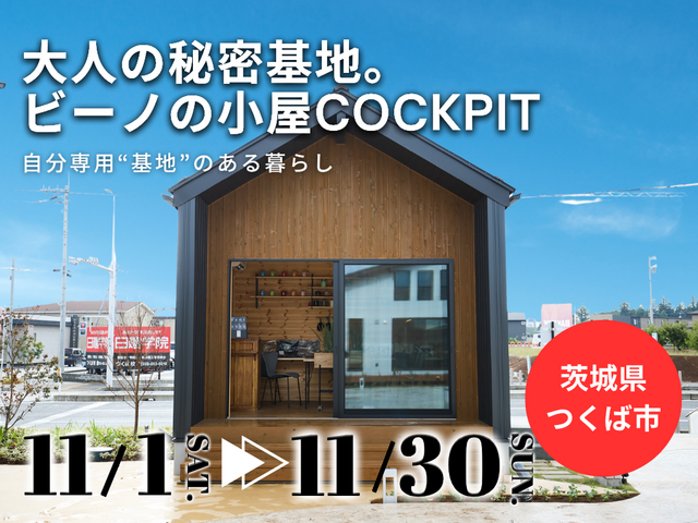 【茨城県つくば市】プラスαの自遊な空間。大人の秘密基地！隠れ小屋を体験してみませんか？【BinO】のメイン画像