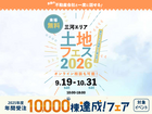 アイパーク愛知　土地フェス®2026のメイン画像